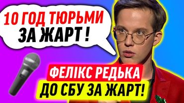 ФЕЛІКС РЕДЬКА ЗНОВУ ПОТРАПИВ У СКАНДАЛ!