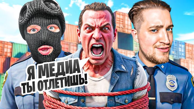 КОНФЛИКТ С МЕДИА И ТРОЛЛИНГ ЗА КОПОВ И СКУПИЛ КОНТЕЙНЕРЫ БЕЗ ДОНАТА В GTA 5 RP!