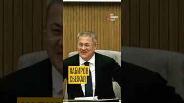 Радий Хабиров сбежал!