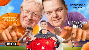 Суперкубок Англии, Дьокереш в Арсенале, закупка МЮ, перезапуск Ман Сити | Английский Обзор