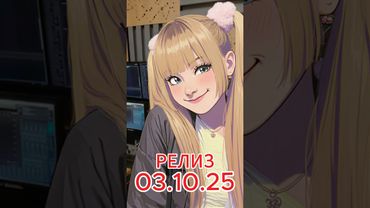 🔥Премьера🔥 СТЕСНЯШКА с 3.10.25 на всех музыкальных площадках