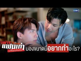 มองขนาดนี้ อยากทำอะไร? | เพราะแฟนเก่าเปลี่ยนแปลงบ่อย The Ex-Morning 💔📰