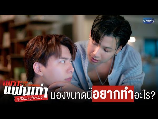 มองขนาดนี้ อยากทำอะไร? | เพราะแฟนเก่าเปลี่ยนแปลงบ่อย The Ex-Morning 💔📰