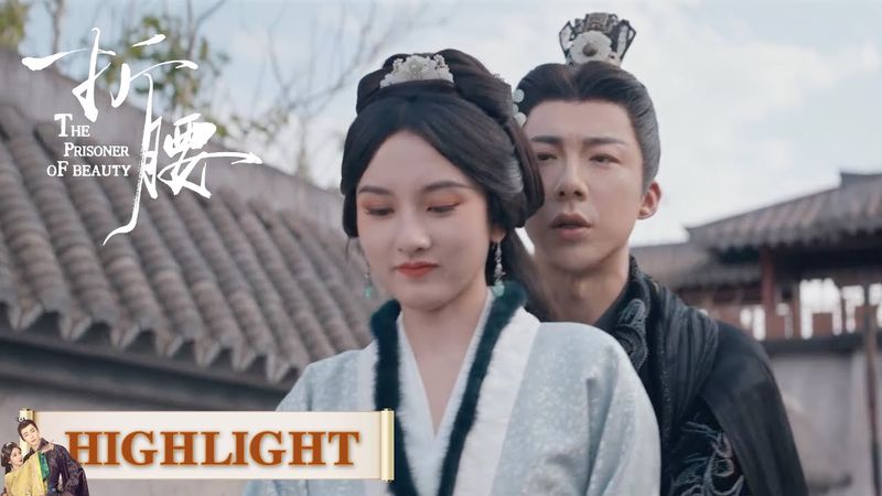 EP21高光合集 part 2 | 酸味弥漫时，她的嘴角藏不住笑意【折腰 The Prisoner of Beauty】