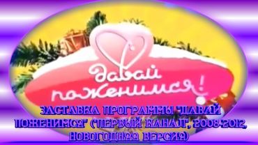 Заставка программы «Давай поженимся» («Первый канал», 2008-2012) (раритет) НГ.