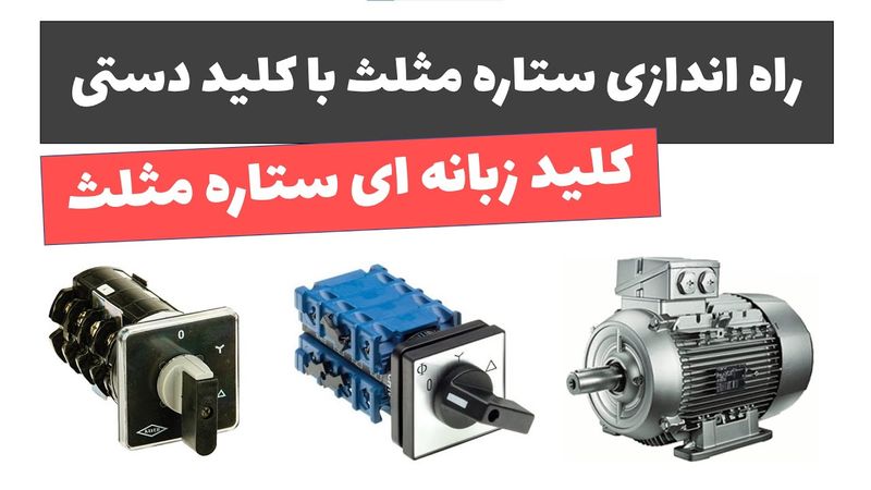 آموزش برق صنعتی - جلسه 51: راه اندازی ستاره مثلث با کلید دستی