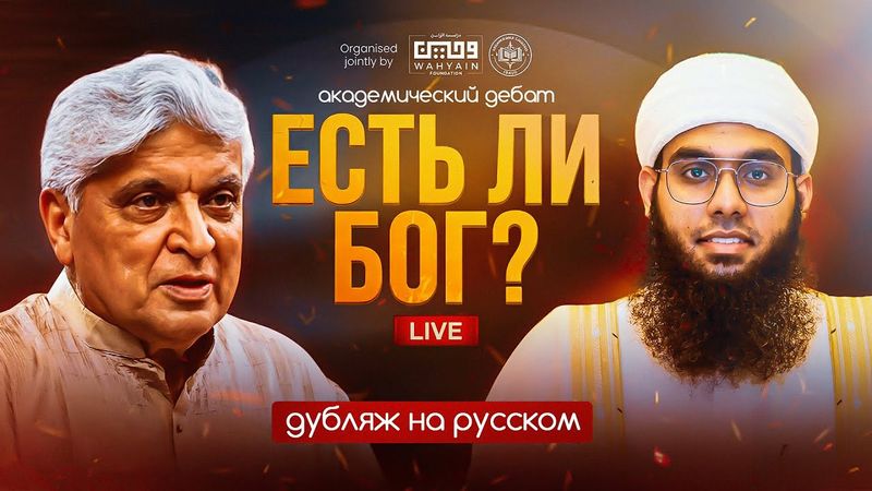 БОЛЬШИЕ ДЕБАТЫ: СУЩЕСТВУЕТ ЛИ БОГ? Муфтий Шамаиль Надви и Джавед Ахтар | AZAN.RU