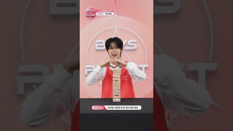 [BOYS II PLANET C] 위안웨이 YUAN WEI | 두근두근 아슬아슬 'TMI 말해볼 젠가'