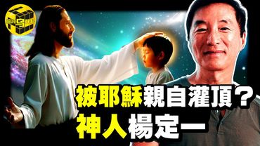 曾被耶穌親自灌頂？這個華裔科學家的理論震驚了世界！全球40億人都被宗教信條誤導了？從諾獎候選人，到神學家，他戳破了各宗教2000年不敢說的真相...[She's Xiaowu 小烏]