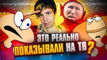 УЖАСЫ и НАГЛОСТЬ нашего ТЕЛЕВИДЕНИЯ ПРОШЛОГО: Ворованная Масяня, Русские Телепузики и не только!