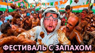 Ежи Сармат смотрит CONWAY-a о Легендарном Индийском Фестивале!