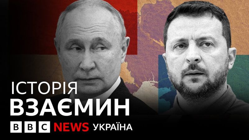 Що Зеленський і Путін казали один про одного | ВВС пояснює