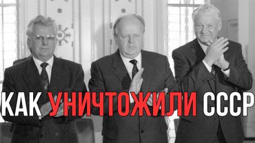 Секреты Беловежской Пущи: Как ТРИ человека уничтожили СССР и переписали мировую историю за ОДИН день