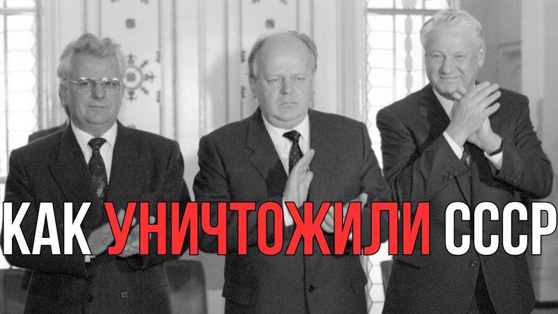 Секреты Беловежской Пущи: Как ТРИ человека уничтожили СССР и переписали мировую историю за ОДИН день