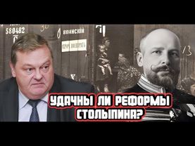 Евгений Спицын про реформы Петра Столыпина