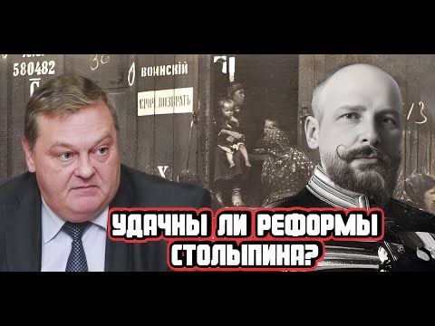 Евгений Спицын про реформы Петра Столыпина