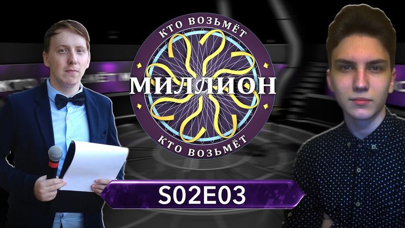 Кто возьмёт миллион? (S02E03)
