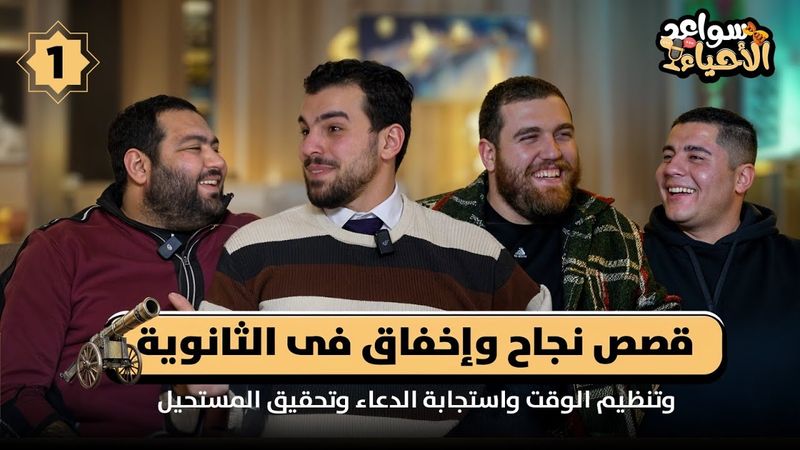 سواعد الأحياء الحلقة 1 - عن ثانوية عامة ومشاكل الوقت والخوف من الإمتحانات والوصول للأحلام ❤️