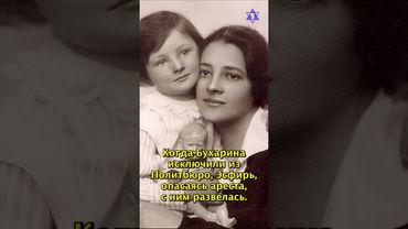 Эсфирь Гурвич - еврейская жена Бухарина