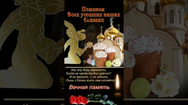 РАДОНИЦА! Родительский день, поздравления с радуницей, красивое поздравление с радоницей #shorts