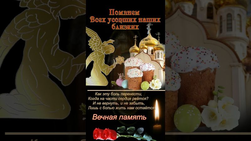 РАДОНИЦА! Родительский день, поздравления с радуницей, красивое поздравление с радоницей #shorts