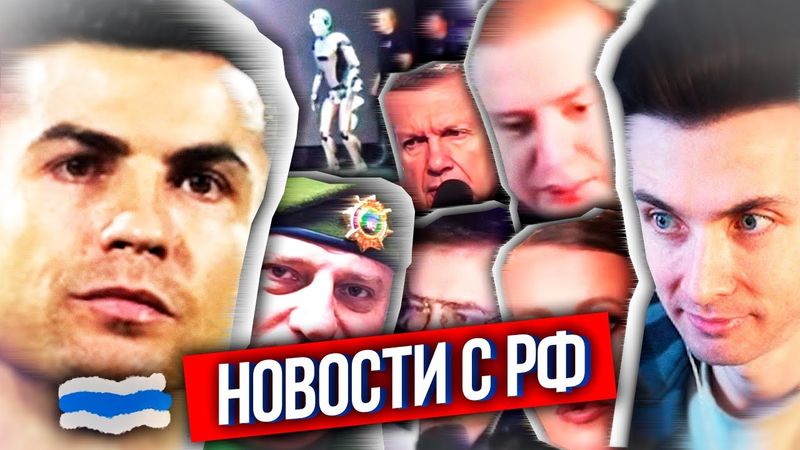 ХЕСУС: ЧТО ПО РФ? - РОНАЛДУ ЗАВЕРШАЕТ КАРЬЕРУ, ОГРАНИЧЕНИЕ ИНТЕРНЕТА В РФ, УГОЛОВКА ЗРИТЕЛЮ ХЕСУСА