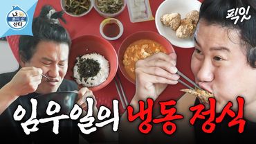 [나혼자산다] 잔반 따위 없는 임우일의 미O랭 냉동 정식 한 상 MBC250502방송 #나혼산 #임우일 #먹방