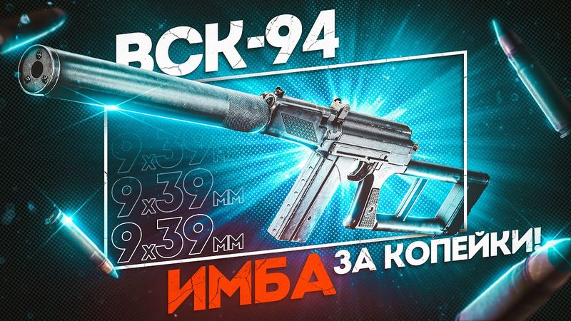 Почему ВСЕ игнорируют ВСК-94? Это же БРИЛЛИАНТ за копейки