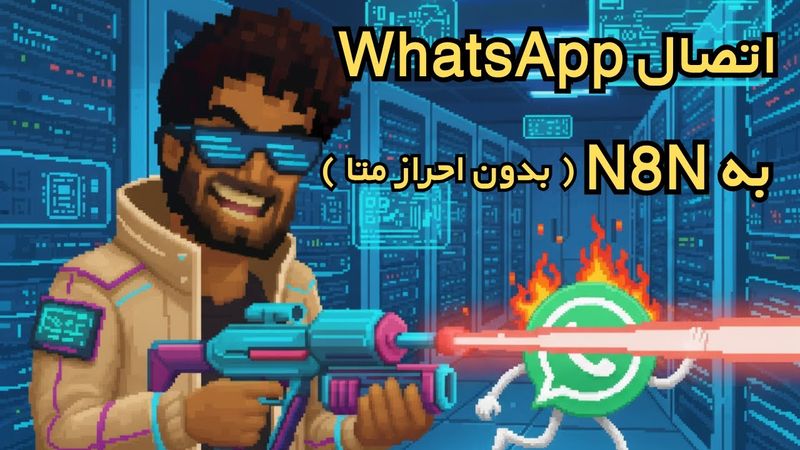اتصال Whatsapp به N8n بدون احراز هویت به صورت رایگان