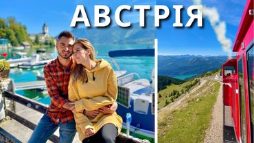 АВСТРІЯ | Зальцбург. Казкові альпійські села. Потяг на вершину | КАМОН |