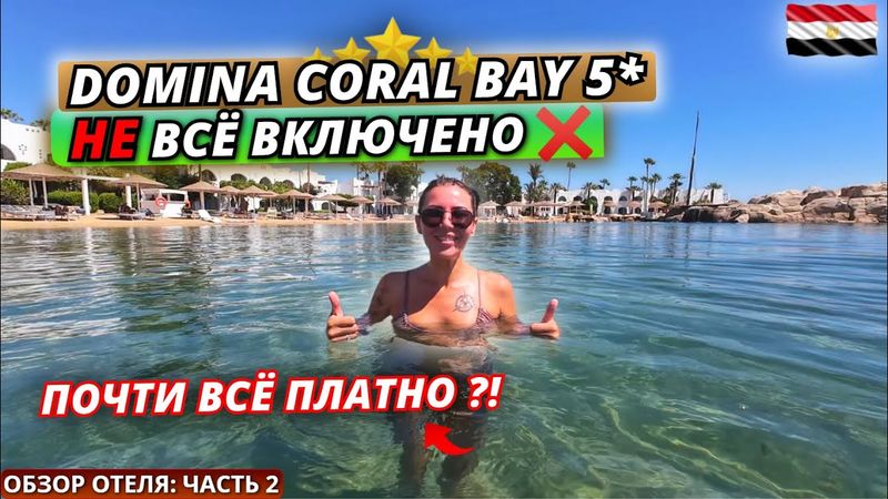 Египет🇪🇬 НЕ ВСЁ ВКЛЮЧЕНО❗Domina Coral Bay 5* Чем нельзя пользоваться даже за деньги? Обзор: часть 3