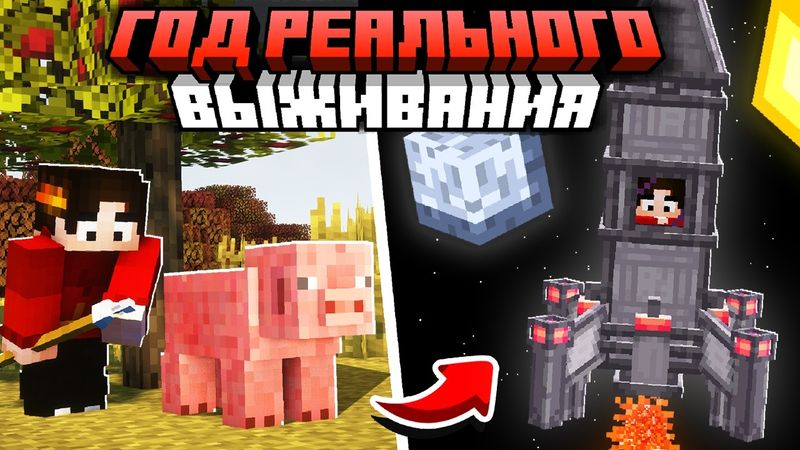 Я Выжил ещё ОДИН ГОД в САМОМ РЕАЛИСТИЧНОМ МАЙНКРАФТЕ