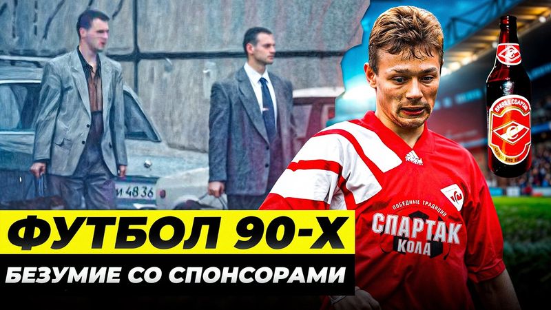 БЕЗУМНЫЕ СПОНСОРЫ ФУТБОЛА 90-Х | Вещевые рынки, Спартак-кола, газовый конденсат