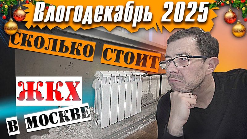 Сколько стоит ЖКХ в Москве? - Влогодекабрь