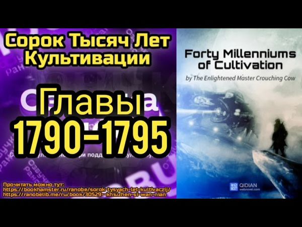 Ранобэ Сорок Тысяч Лет Культивации Главы 1790-1795
