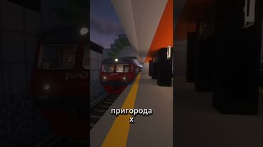 Россонежские городские электрички #shorts #рекомендации #майнкрафт #metro