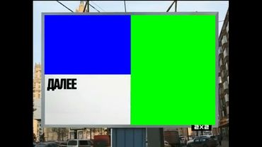 Заставка Далее (Хромакей 2х2 01.04.2015-29.11.2015)
