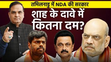 Tamilnadu में NDA की सरकार- Amit Shah के दावे में कितना दम? | BJP, AIADMK | Elections 2026