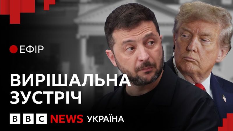 Зустріч Трампа і Зеленського. Перші враження  | Ефір ВВС