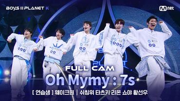 [PLANET K/1회 풀직캠] 연습생 '웨이크원' ♬Oh Mymy : 7s - TWS (투어스) @계급 결정전