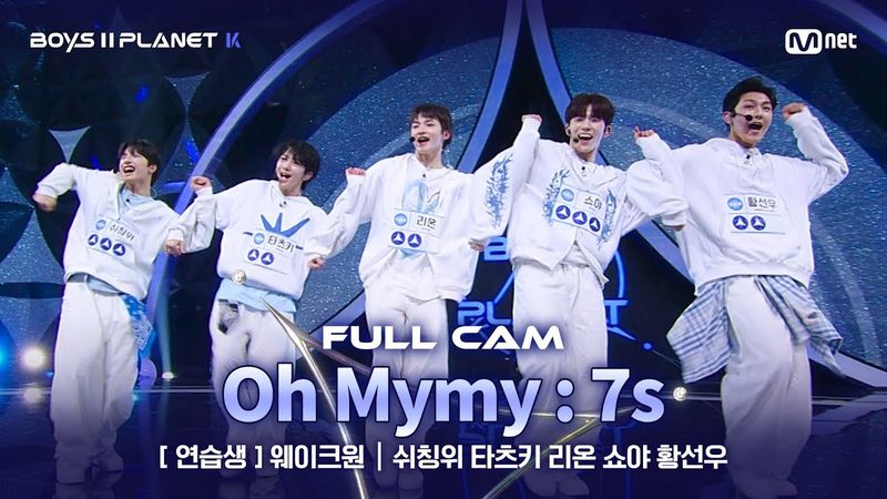 [PLANET K/1회 풀직캠] 연습생 '웨이크원' ♬Oh Mymy : 7s - TWS (투어스) @계급 결정전
