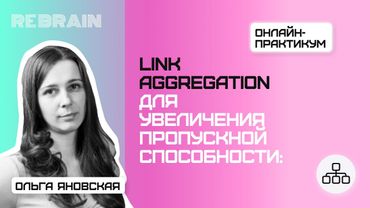Networks by Rebrain: Link Aggregation для увеличения пропускной способности ожидание vs реальность