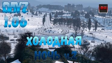 Стрим Dayz 1.06, Неудержимые - Холодная ночь часть 2