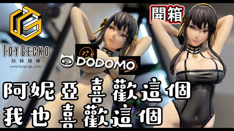 開箱 極度危險 Dodomo 阿妮亞跟我都喜歡這個 黃昏真的黃昏了 荊棘公主約兒 間諜家家酒 #spyxfamily #unboxing #gk