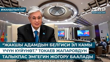 “ЖАКШЫ АДАМДЫН БЕЛГИСИ ЭЛ КАМЫ ҮЧҮН КҮЙҮНӨТ.” ТОКАЕВ ЖАПАРОВДУН ТАЛЫКПАС ЭМГЕГИН ЖОГОРУ БААЛАДЫ