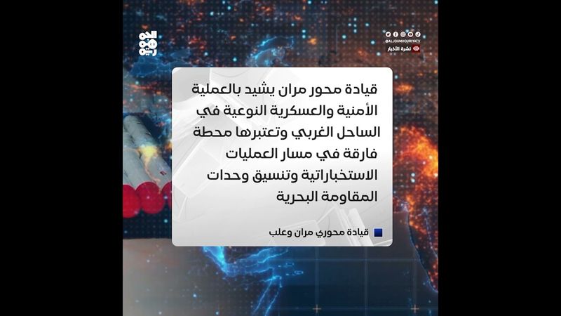 قيادة محوري مران وعلب تشيد بالإنجاز الأمني الكبير للمقاومة الوطنية