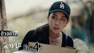 ตัวอย่าง น้องสาวหายนะ Hide & Sis | EP.4 อังคารที่ 8 ก.ค. นี้