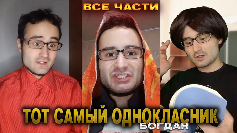 Сборник "ТОТ САМЫЙ ОДНОКЛАССНИК" ВСЕ ЧАСТИ от baga genius