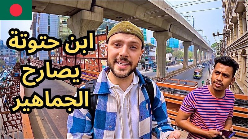 جاوبت أسئلتكم في شوارع بنغلاديش 🇧🇩 شو جنسيتي الحقيقية؟