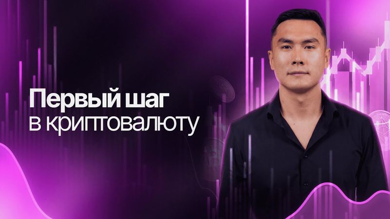 Первый шаг в криптовалюту / Бесплатный курс